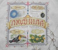 Людмла.  Отшив на 27.03.246.  +262.jpg