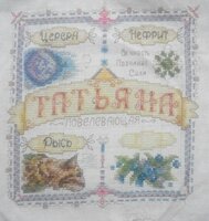 Татьяна.  Было..jpg