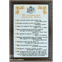 заповеди жены.jpg