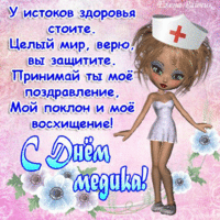 С днем медика.gif