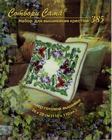 Риолис - 385 - Подушка Бабочки (цв.гр).jpg