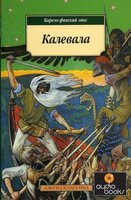 Эпос Калевала.jpg