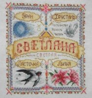 СВЕТЛАНА. Именной оберег..jpg