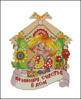счастье в дом.jpg
