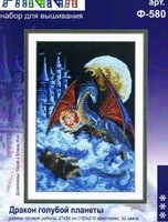 Ф-580 Дракон голубой планеты.jpg