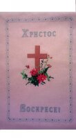 1. Христос Воскресе..jpg