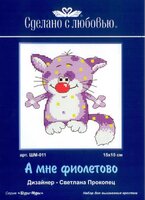 А мне фиолетово0001.jpg