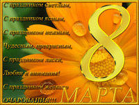 8 марта.gif