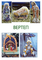 ВЕРТЕП.jpg