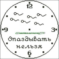 опаздывать нельзя.jpg