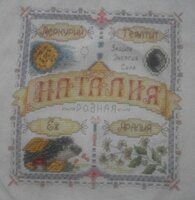 Наталия. Отшив на 20.08.17.  +1602  бэк.  Всего 5820кр..jpg