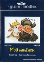 С-002 Мой миленок.jpg