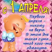 4554-otkritki-Otkritka-kartinka-1-aprelya-Den-smeha-Den-duraka-pozdravlenie-prikol-smeh-stishok.jpg