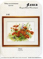 Алиса #2-02 - Маки.jpg