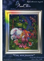 ЛанСвiт - Д-003 - Спи, моя радость (цв.гр).jpg