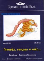 СК-033 Пришел, увидел и унес.jpg