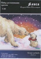 Алиса #7-03 - Белые медведи.jpg