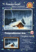 СО-001 Рождественская ночь.jpg