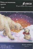 Alisa 7-03 Whit medvedi.jpg