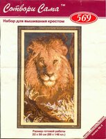 Риолис - 569 - Лев (цв.гр) (10).jpg