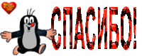 спасибо.gif