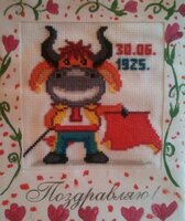 15. Год Быка. Открытка к Юбилею.jpg