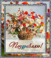 Поздравляю.,блестяшка.gif