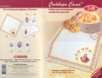 Риолис - 548 - Салфетка Пасха (цв.гр).jpg
