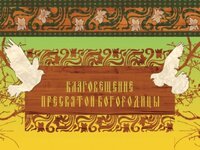 otkrytka_blagoveschenie_bogorodicy.jpg