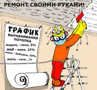 potolok_remont_karikatura.jpg