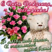 pozdravlenija_ljubimoj_sestre_s_dnem_rozhdenija.jpg