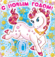 s-novim-godom-loshadi-2014-otkritki-1.gif