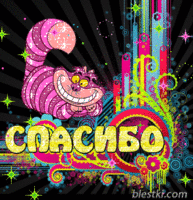 spasibo_4.gif